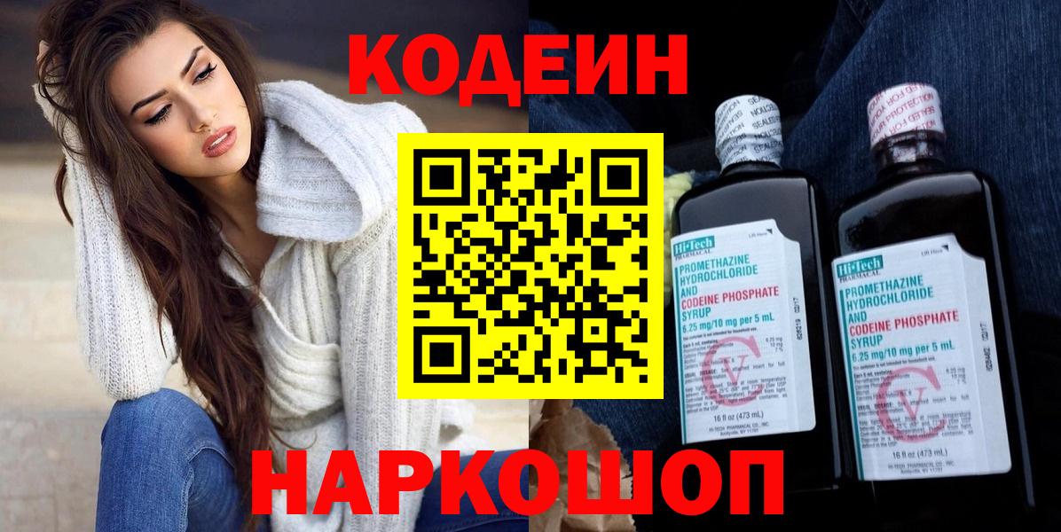 Кодеиновый сироп Lean напиток Lean (лин)  Кодеин Purple Drank  Вход с VPN  Камень-на-Оби 
